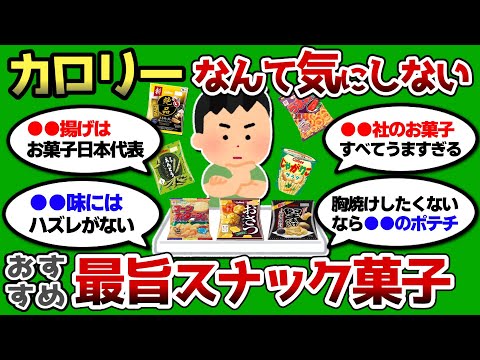 【2ch 有益スレ】カロリーなんて気にするなww 最旨スナック菓子はこれだww