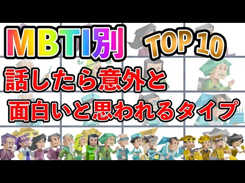 【MBTI診断】 話したら意外と面白いと思われるタイプランキング TOP10