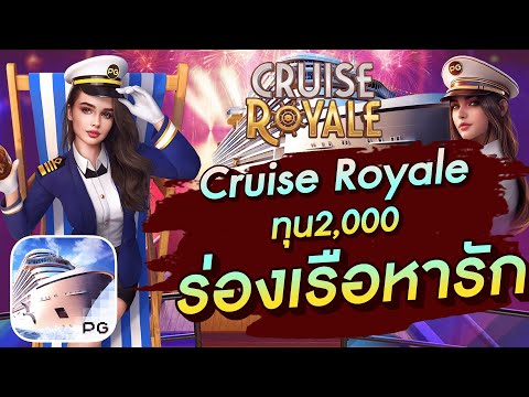 สล็อตเวบตรง สล็อตpg สล็อตแตกง่าย Cruise Royale ทุน2,000 ร่องเรือหารัก