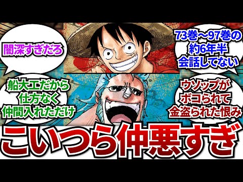 ルフィとフランキーが約6年間会話していない事実に衝撃を受けた読者の反応集www【ワンピース】