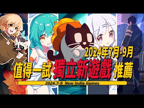 2024年第三季度（7-9月）壓倒性好評獨立遊戲推薦-Indie Game 007