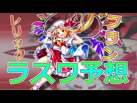 【東方LostWard】咲夜が登場!?　レリックフラン ラスワ演出！