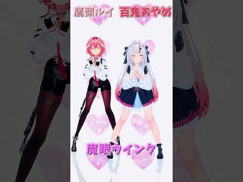 「ホロライブ」「魔眼ウインク」名前を押すとルイさんとあやめさんのチャンネルに飛べます→　@TakaneLui 　@NakiriAyame 　#shorts