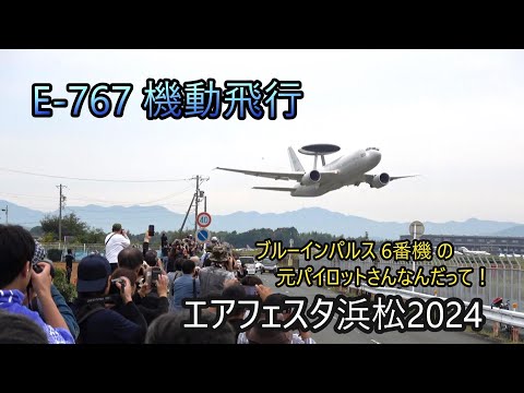 E-767 飛行展示【浜松基地航空祭2024】もう機動飛行って言っていいんじゃない？ｗ