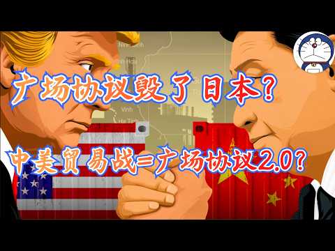 方脸说：广场协议毁了日本？中美贸易战，是重新上演广场协议？中国是否也会因为贸易战陷入失去的30年？