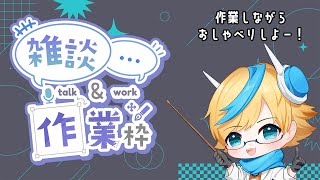 【作業&雑談配信】作業しながらおしゃべりしよー！ VTuber/陽色しな/バーチャルソーシャルワーカー