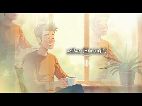 แค่นี้ก็พอ (Enough) - V4ILENIX