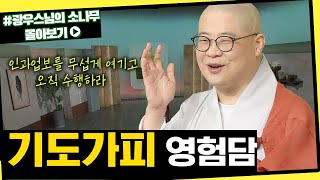 기도가피 영험담 [초심으로 돌아가는 광우스님의 소나무 시즌3 몰아보기]