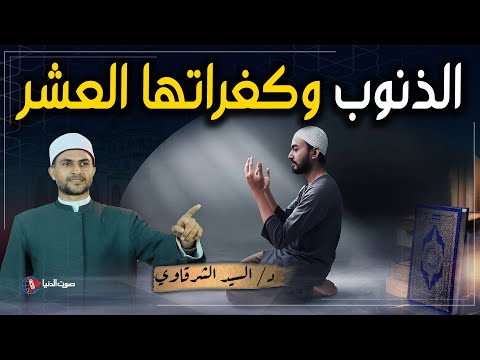 ما هي الذنوب وما مكفراتها العشر؟ | خطبة جمعة