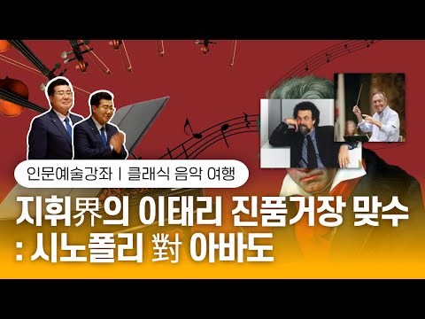 이탈리아 지휘 거장들의 클래식 음악 여정: 주세페 시노폴리와 클라우디오 아바도의 위대한 이야기