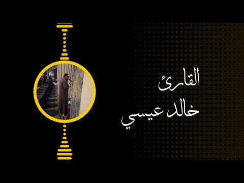 تلاوة مرئية بديعة للشيخ خالد عيسي  | افضل محاكاة للشيخ ناصر القطامي | صلاة التراويح