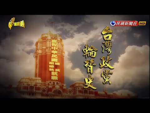 【台湾演义精选】党史合集（国民党史+民进党史+政党轮替史）