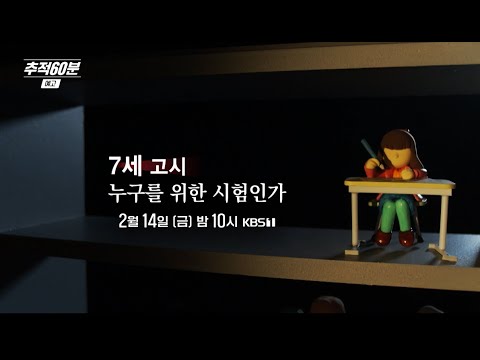 [금요일밤10시] 7세 고시, 누구를 위한 시험인가 | 추적60분 1400회 예고 KBS 방송