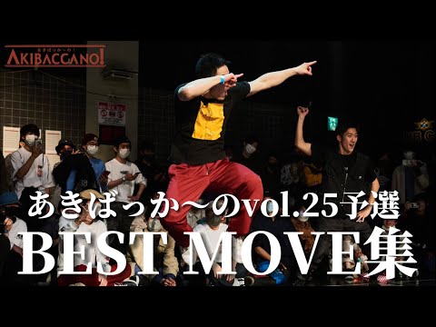 【A-POP 2on2ダンスバトル】あきばっか～のvol.25 予選ダイジェスト【 A-POP 2on2 DANCE BATTLE 】