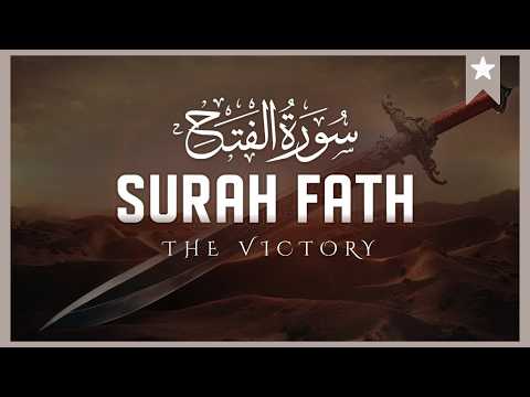 سورة الفتح 📖 تلاوة مؤثرة تشرح الصدر | Surah Al-Fath 📖 A Powerful Recitation That Brings Tranquility