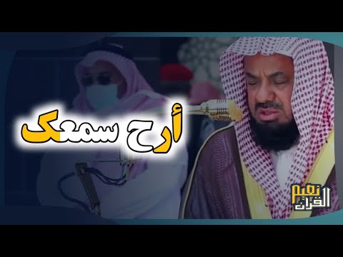 وقالوا الحمد لله الذي أذهب عنا الحزن     الشيخ سعود الشريم يعود الى ابداعه القديم بترتيل مؤثر وجميل