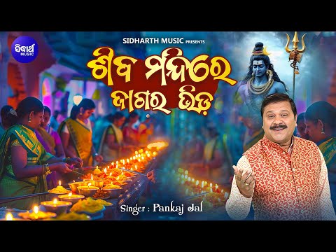 Siba Mandire Jagara Bhida - ମହାଶିବରାତ୍ରୀ ଉପଲକ୍ଷେ ଜାଗର ଭଜନ | Pankaj Jal | ଶିବ ମନ୍ଦିରେ ଜାଗର ଭଜନ | SB