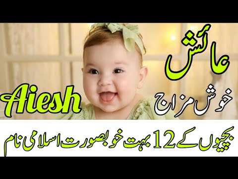 Top cute 12 baby girls name ideas || Pakistani Muslim baby name in Urdu