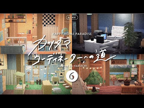 【あつ森】#6 ついに柱のレシピを入手🎵間取りを工夫して別荘をご提案【ハピパラ】