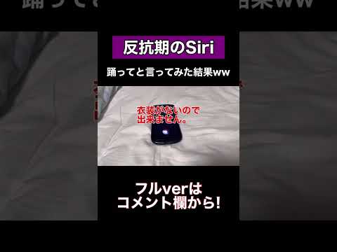 Siriに踊ってと言ってみたら... #shorts #siri