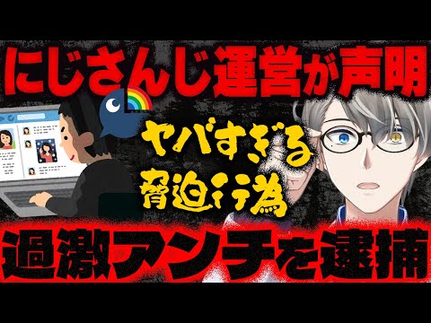 【にじさんじ運営が声明】にじさんじ運営、所属VTuberを脅迫した人物の逮捕を報告…かなえ先生が誹謗中傷について語る【Vtuber切り抜き】