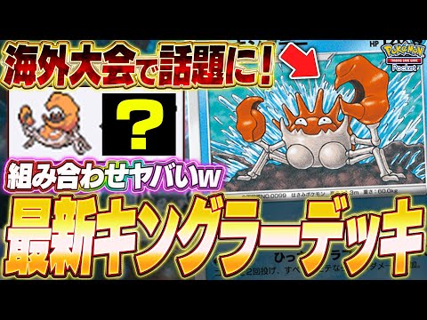 【ポケポケ】大会で活躍！ガチ勢が考案した『最新キングラーデッキ』が面白過ぎたw【ポケカポケット】【Pokémon TCG Pocket】【ぽけぽけ】【キングラー】