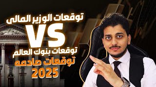 توقعات بنوك العالم للذهب 2025 😱احذروانتبه🤚توقعات أسعار الذهب2025🔥سعر الذهب اليوم🤚 اسعار الذهب