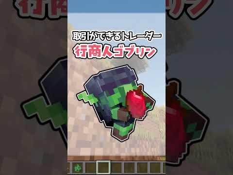 【MOD紹介】取引できるゴブリン？？？#shorts 【マイクラ】