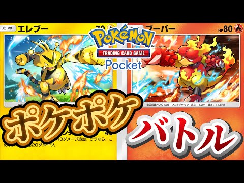 【ポケポケ】バトル参加型！寝る前にバトルしないかーーー！#ポケポケ #ポケモン