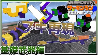 【Minecraft】スプラトゥーンの武器を5個アドオンとコマンドで完全再現してみた！！【スプラトゥーン/splatoon】【Minecraft/マインクラフト】