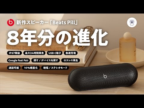 「Beats Pill」が超絶進化 【音質比較あり】固定コメも要チェック