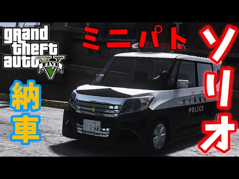 【LSPDFR  日本警察】ソリオミニパトでパトロール！ゆっくり実況【GTA5】