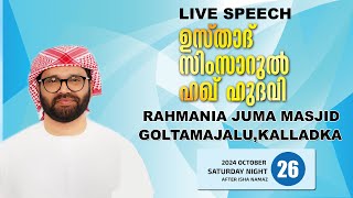 SIMSARULHAQ HUDAWI USTHAD LIVE SPEECH l GOLTAMAJALU ,KALLADKA,KARNATAKA   26/10/24