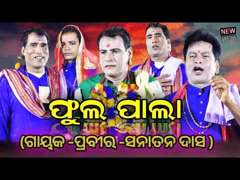 FULL PALA ||ଗାୟକ -ପ୍ରବୀର -ସନାତନ ଦାସ ଓ ତାଙ୍କ ସାଥି କୁ ପ୍ରସ୍ତୁତ ||ଓଡ଼ିଆ ବାଦ ପାଲା ||