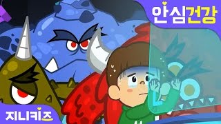 괴물 스마트폰이 무서워! | 어린이 스마트폰 중독 예방 | 안심 건강★지니키즈