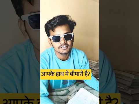 आपके हाथ में बीमारी है#happynewyear#studentlife#जोक्सवीडियो#viralshort#viral#trendingshorts#trending