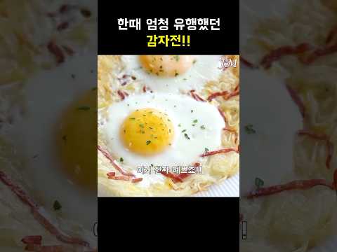 내 기준 베스트 감자전👍#아침메뉴 #간단한간식