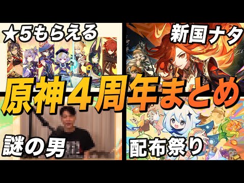 原神４周年が本気すぎる…！！ナタ実装、★５キャラ配布、システム神改善のver5.0アプデまとめ。