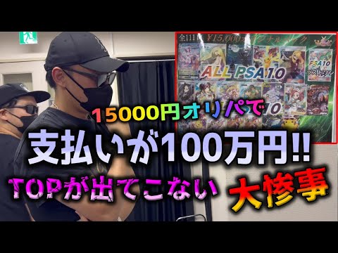 【悪夢】100万円開封。高額ポケカオリパをトップが出るまで買い続けたが、トップは出ないし当たりも少ない…地獄の展開【ポケカ】