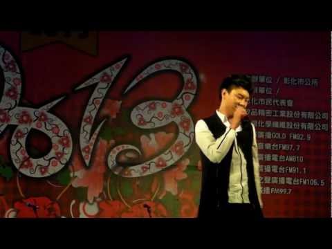 20121231彰化市跨年晚會 - 張心傑：愛了就沉淪