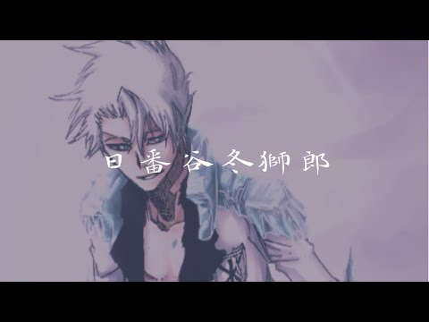 【BLEACH】日番谷冬獅郎 卍解 大紅蓮氷輪丸 完成 『四界氷結』/ Bankai Hitsugaya Toshiro-shikaihyoketsu