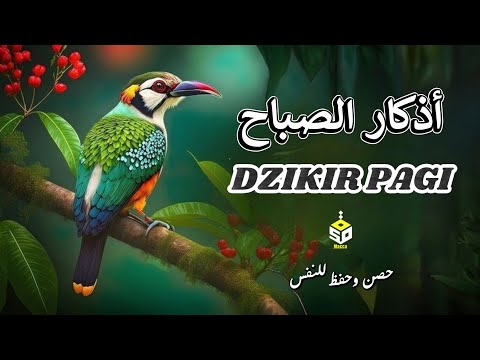 أذكار الصباح تريح القلب والعقل - رقية وتحصين للمنزل والعائلة يإذن الله Dzikir Pagi