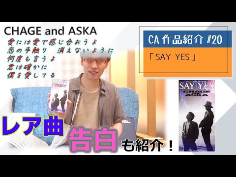 【C&A】『SAY YES』をチャゲアスファンが紹介する【CHAGE and ASKA作品紹介】/告白