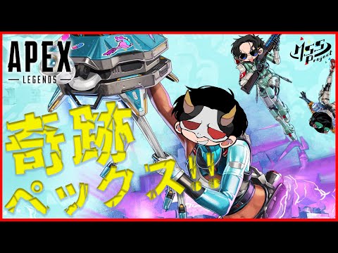 チャンピオン取ったら奇跡！3人で奇跡ペックス【Apex Legends】