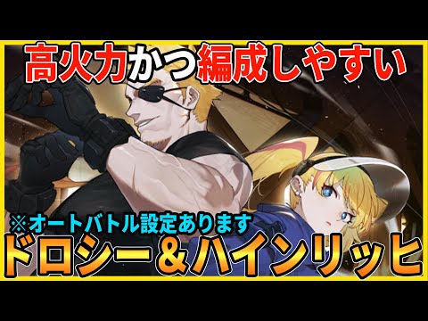 【レゾナンス】ついに実装！ナユタステラ不要で高火力の「ドロシー」「ハインリッヒ」の性能と編成、オートバトル設定を解説します【無限号列車】