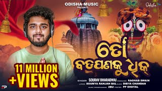 To Badapana Ku Dhik (ତୋ ବଡ଼ପଣକୁ ଧିକ) I New Jagannath Bhajan I Studio Version I Sourav Bharadwaj