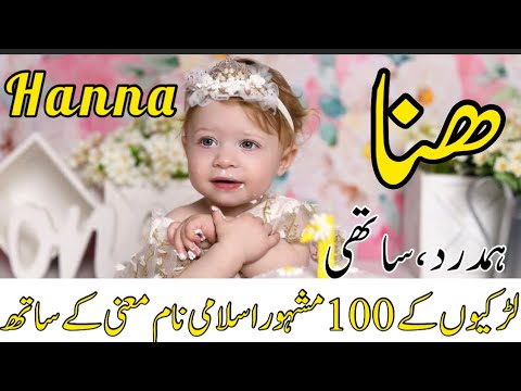 Top beautiful 100 baby girl names with meaning | Pakistani girls names with meaning