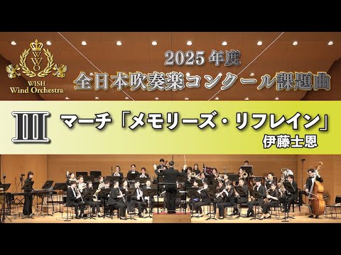 【WISH課題曲】 2025年度 全日本吹奏楽コンクール課題曲Ⅲ　マーチ「メモリーズ・リフレイン」