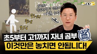 초5 부터 중학생, 고1까지 망하지 않는 공부 계획, 타이밍 다 짜드림 (이병훈 소장) | 스튜디오S