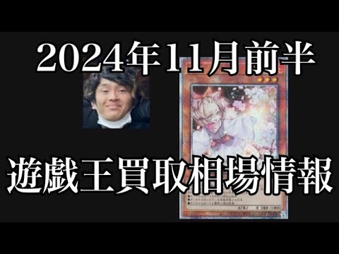 「遊戯王相場」2024年11月前半の遊戯王買取相場情報